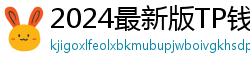 2024最新版TP钱包官方下载入口｜防骗指南